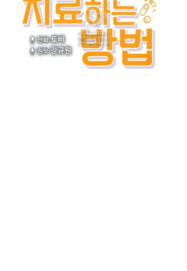 응급! 사랑으로 치료하는 방법 58화 18