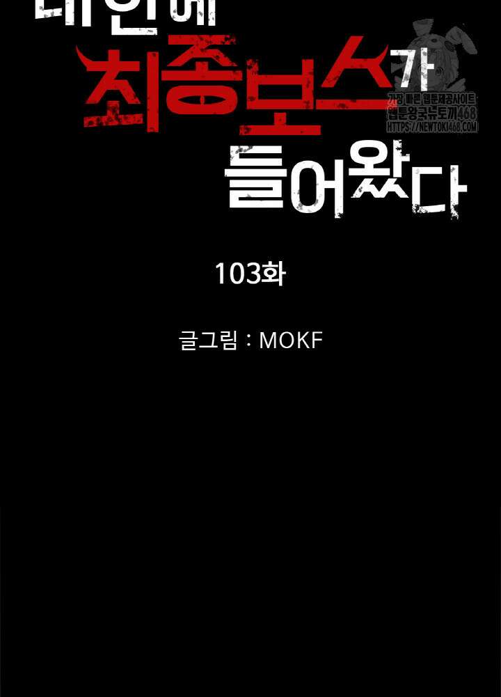 내 안에 최종보스가 들어왔다 103화 7