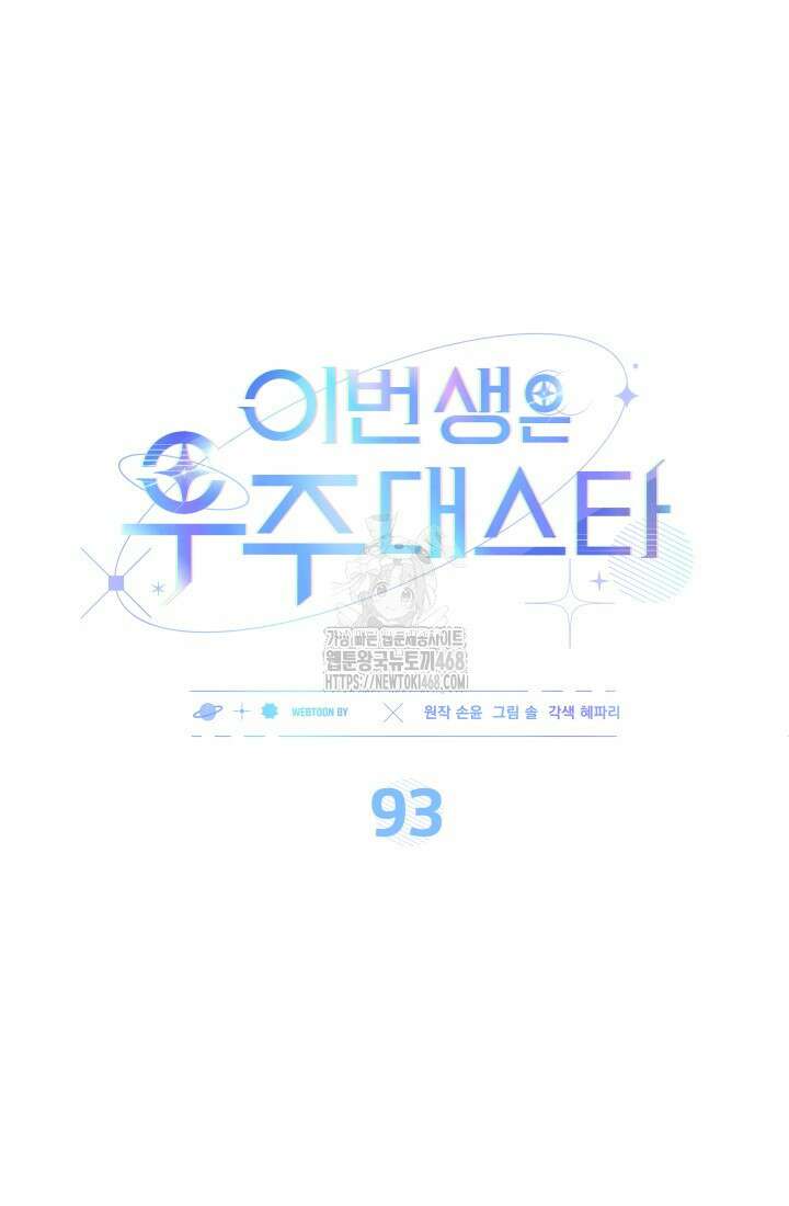 이번 생은 우주대스타 93화 10