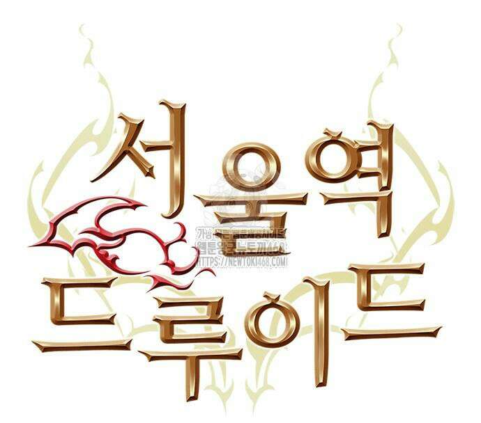 서울역 드루이드 200화 43