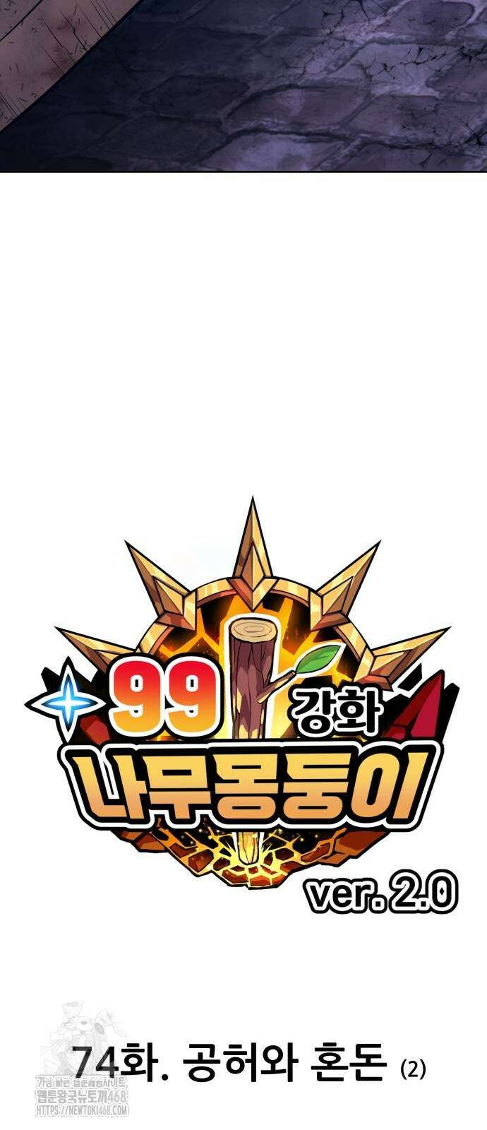 99강화나무몽둥이 2부 74화 26