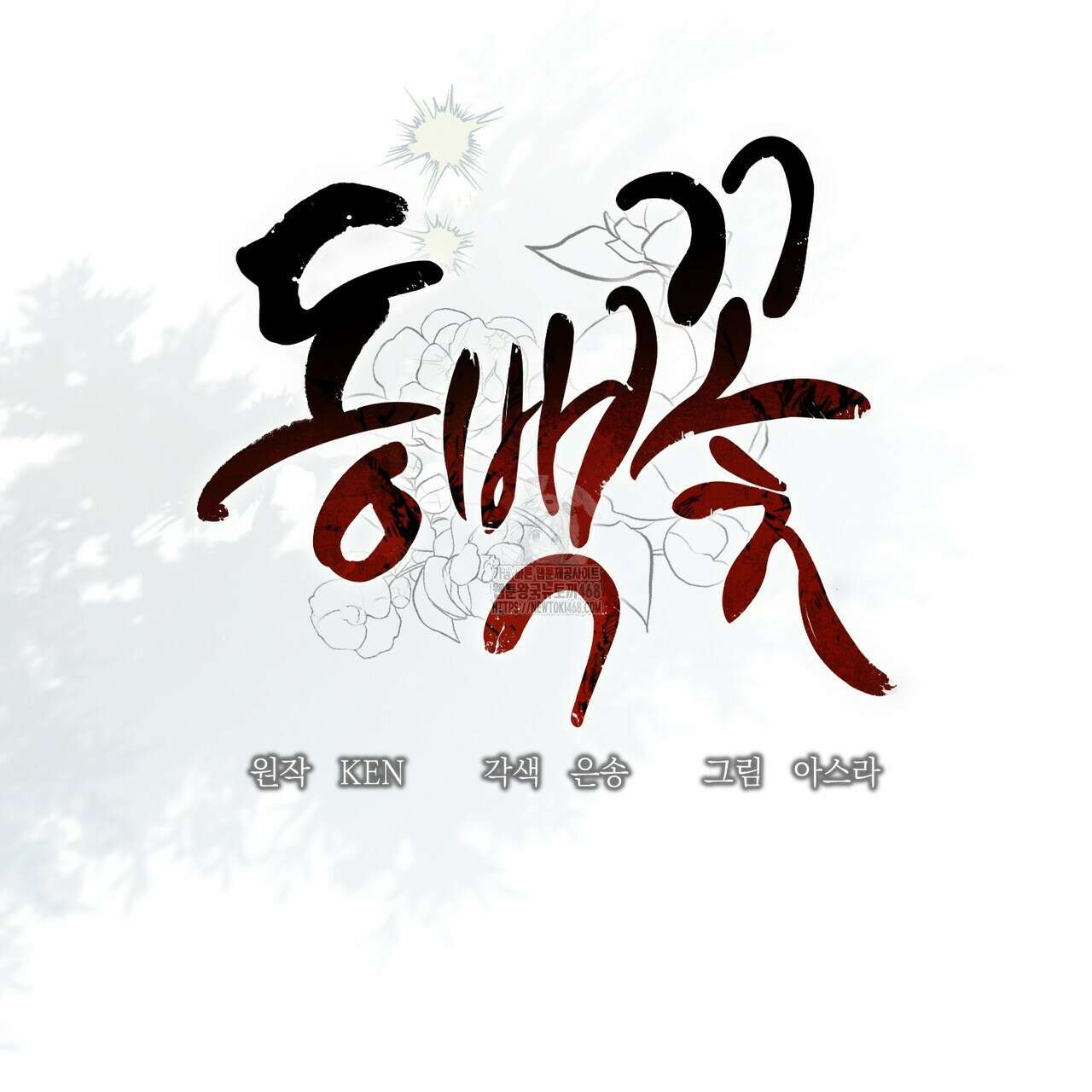 동백꽃 45화 23