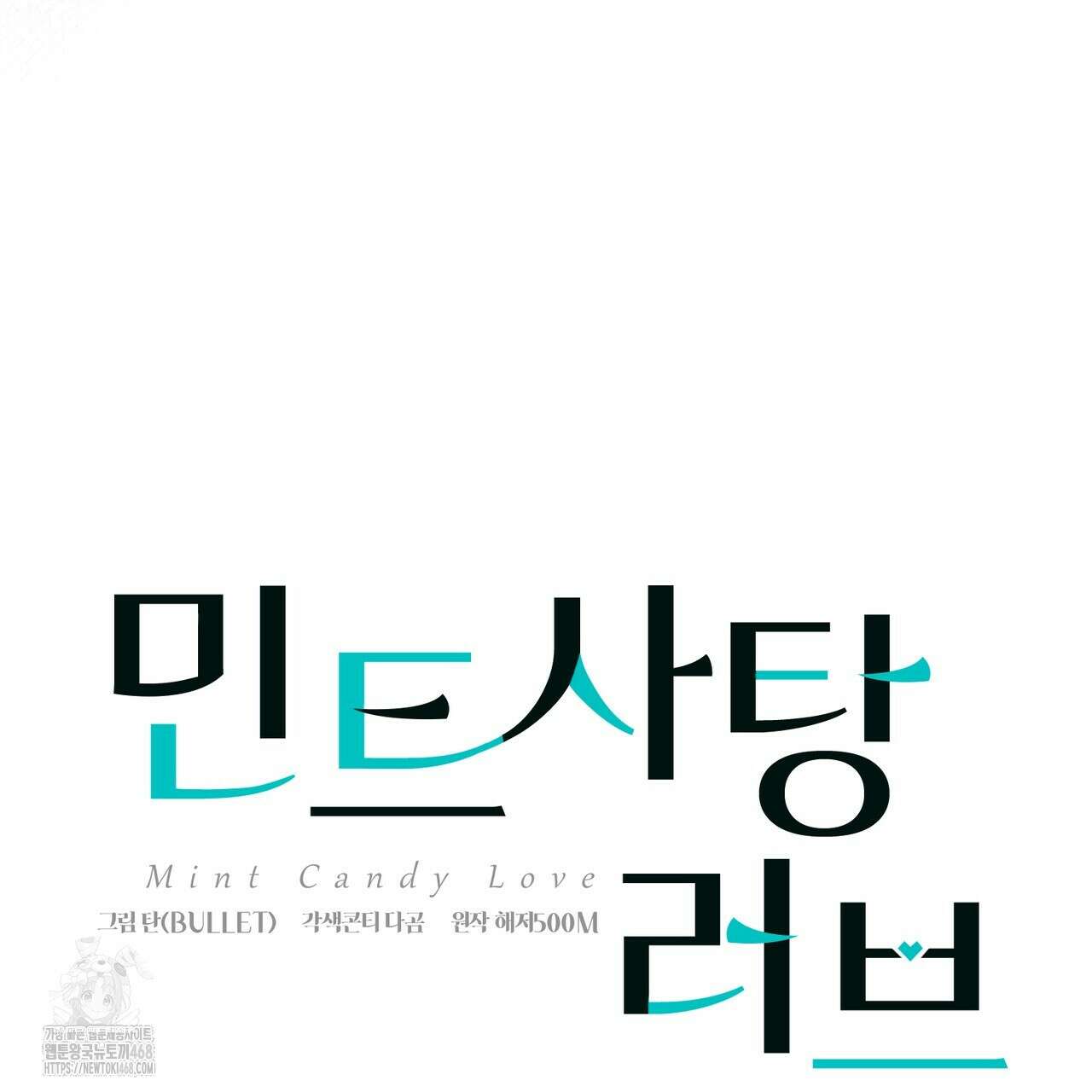 민트사탕러브 15화 10