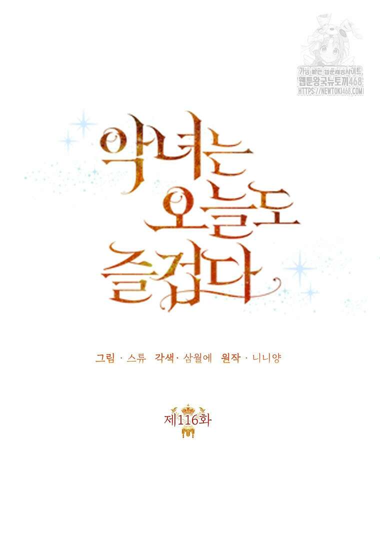 악녀는 오늘도 즐겁다 116화 60