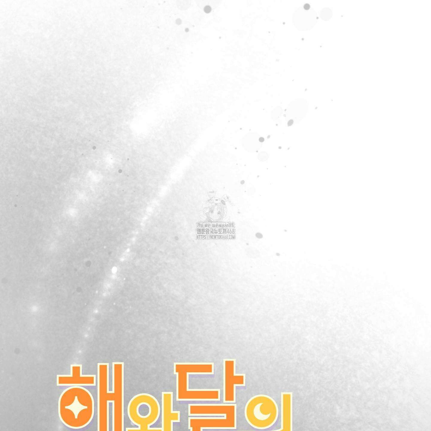 해와 달의 공생관계 53화 22