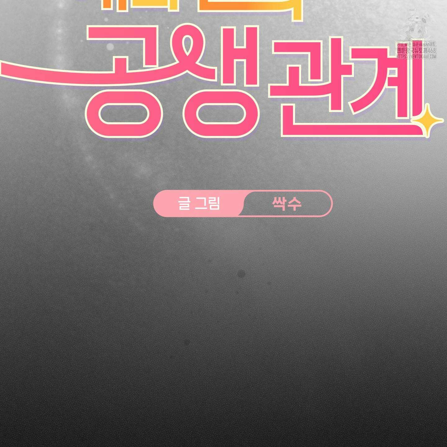 해와 달의 공생관계 53화 23
