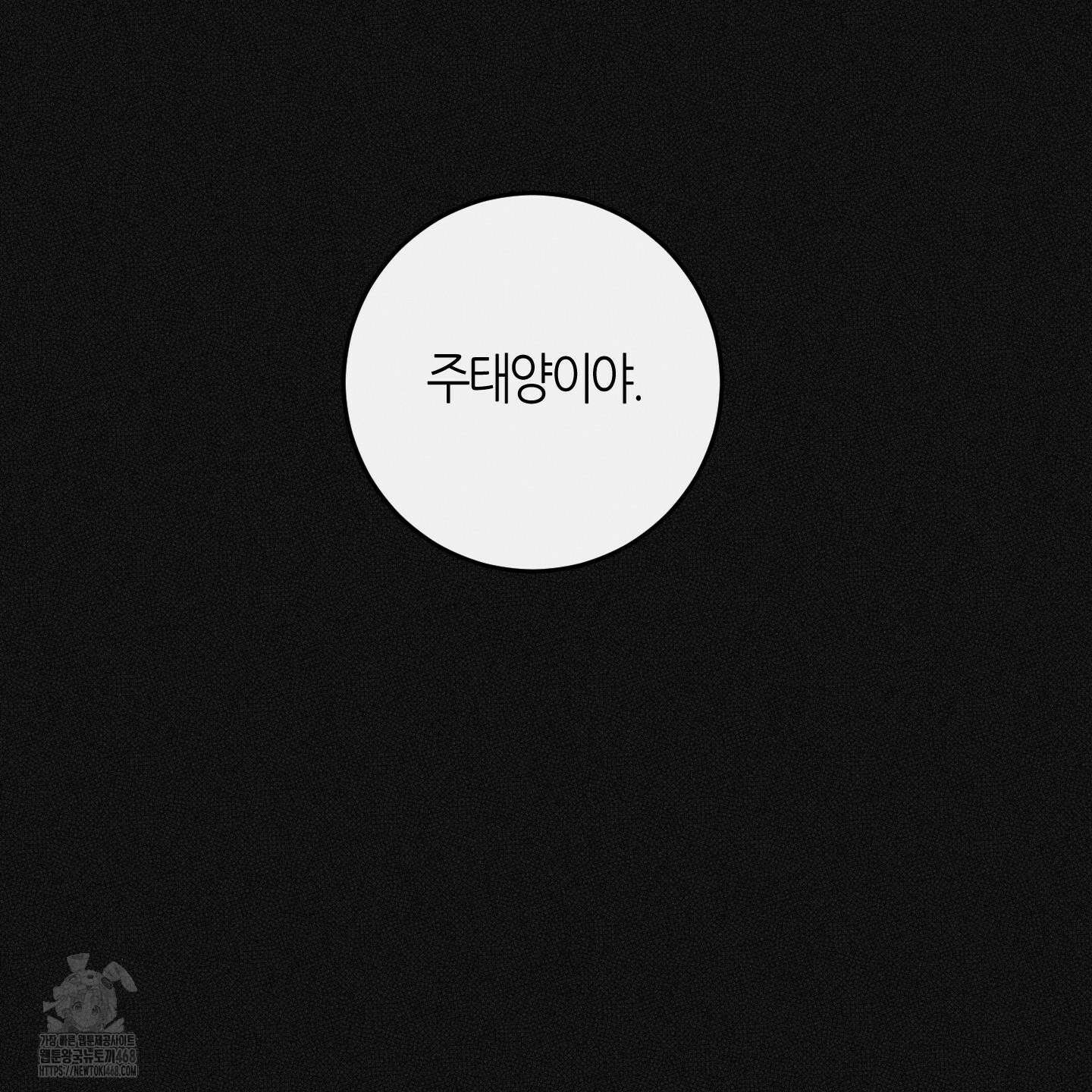 해와 달의 공생관계 53화 153