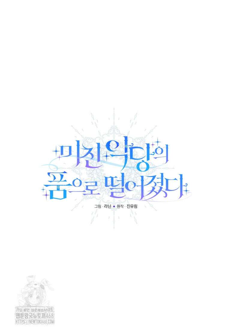 미친 악당의 품으로 떨어졌다 77화 28