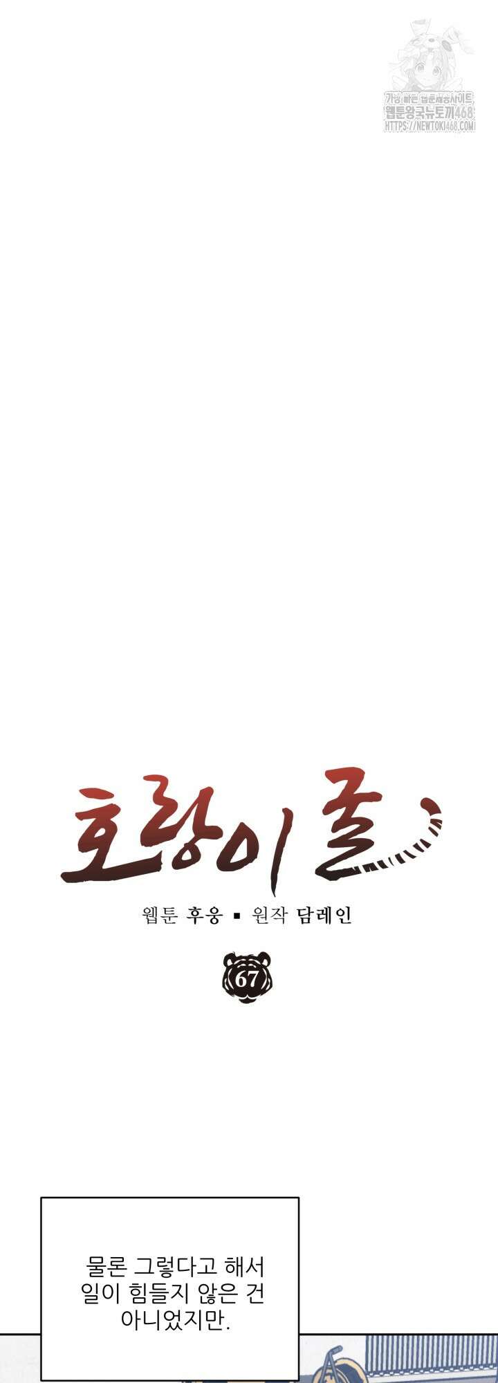 호랑이 굴 67화(IF 외전 7화) 17