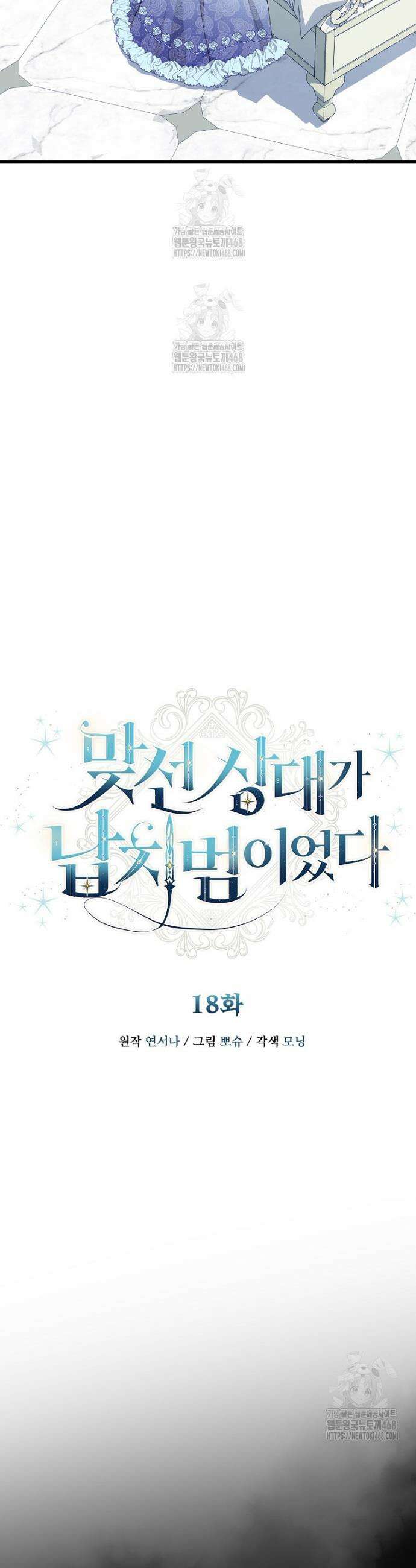 맞선 상대가 납치범이었다 18화 8