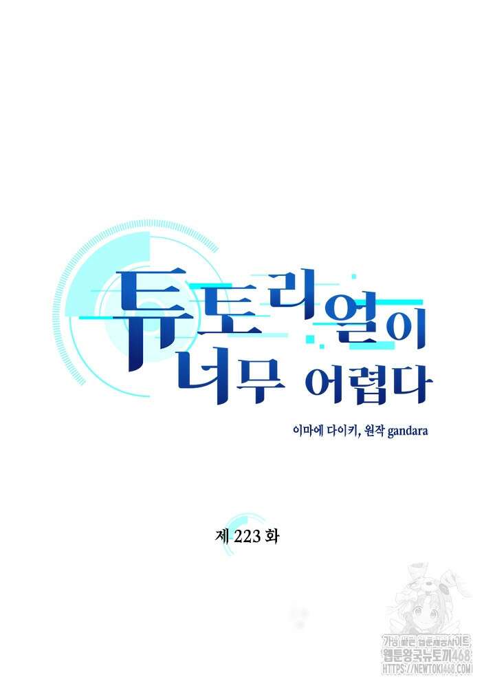 튜토리얼이 너무 어렵다 223화 9