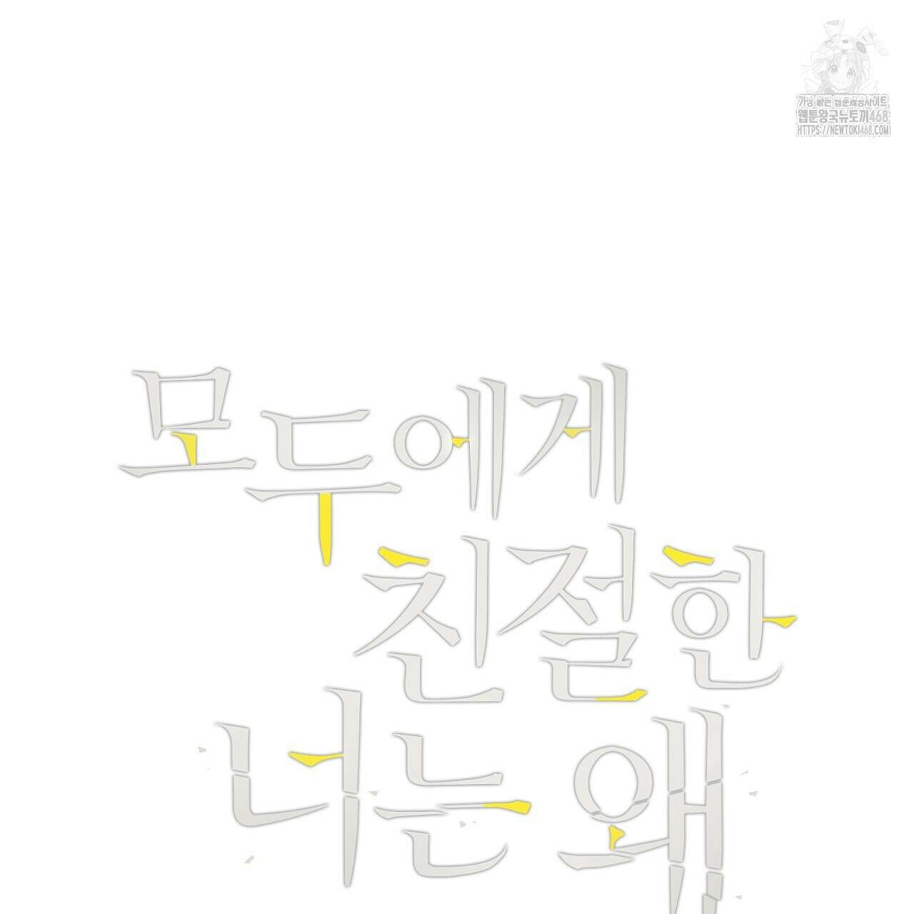 모두에게 친절한 너는 왜 69화 5