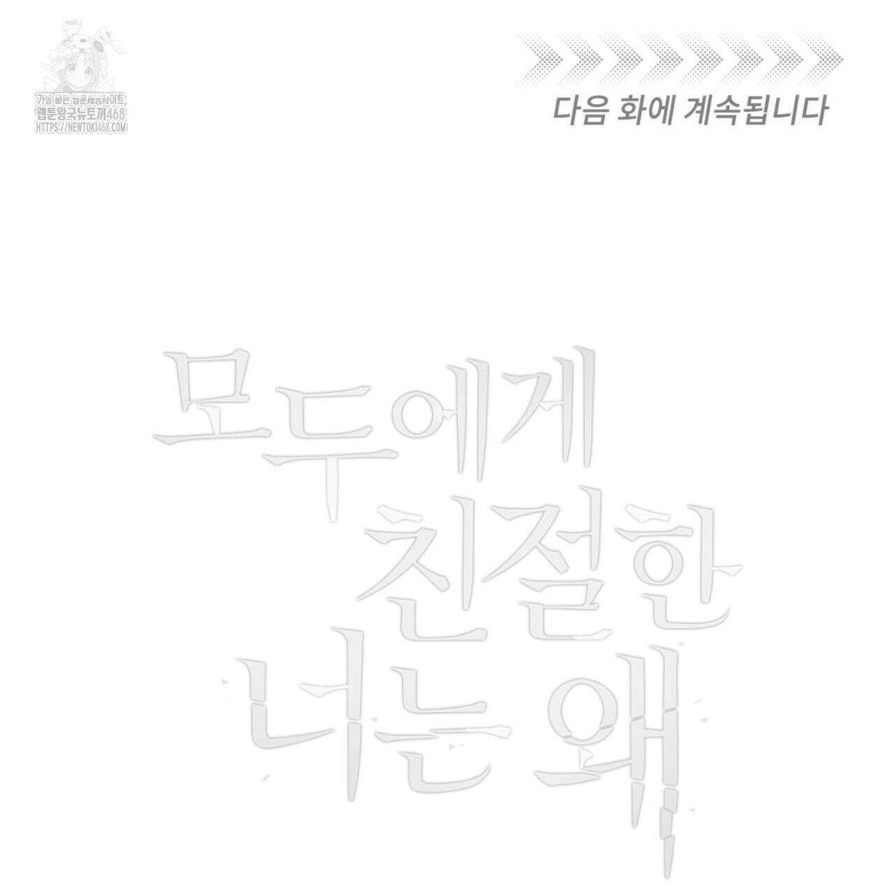 모두에게 친절한 너는 왜 69화 106