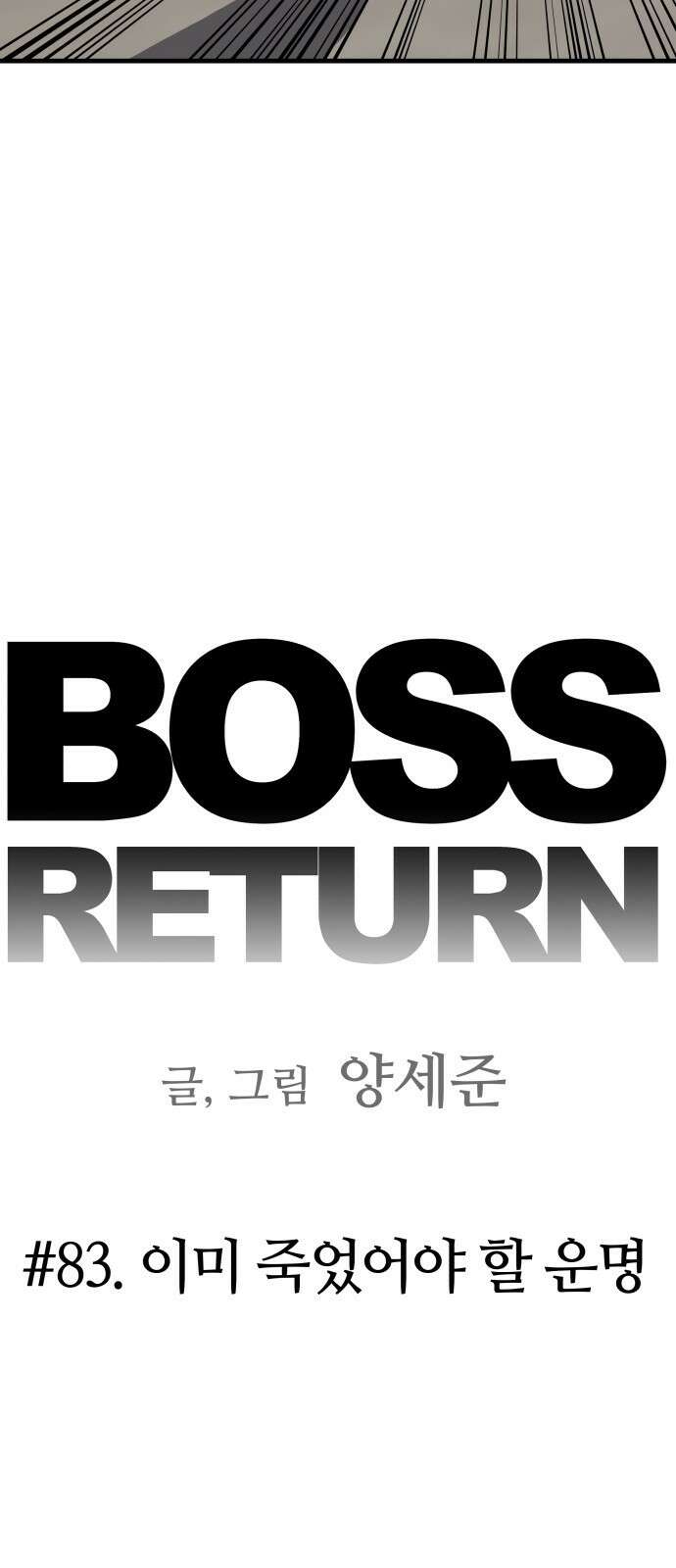 보스리턴 83화 이미 죽었어야 할 운명 8