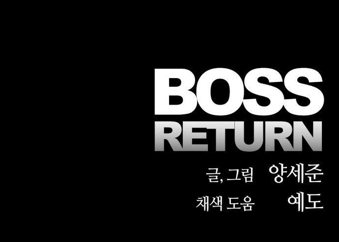 보스리턴 83화 이미 죽었어야 할 운명 64