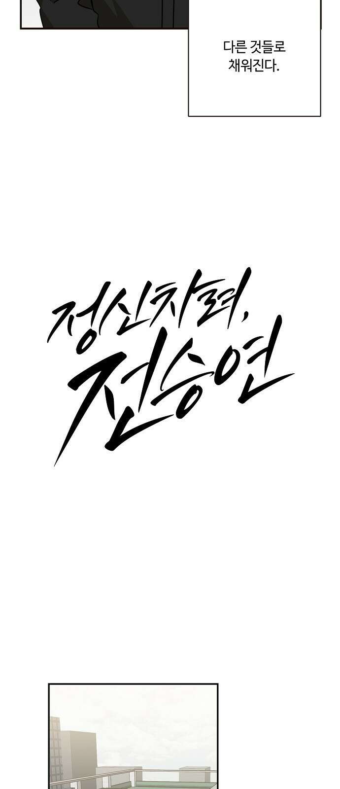 정신 차려, 전승연 41화 11