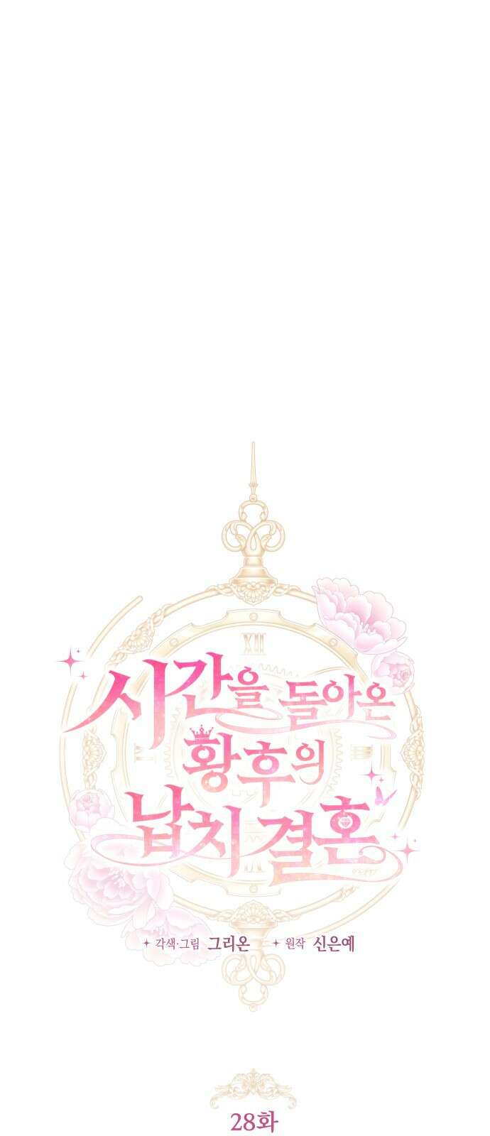 시간을 돌아온 황후의 납치 결혼 28화 1