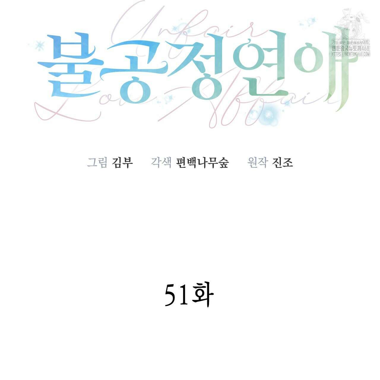 불공정 연애 51화 22