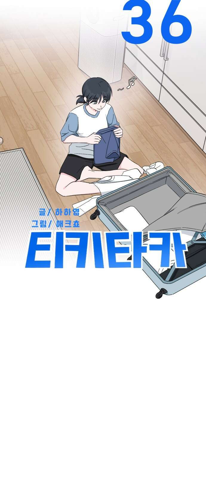 티키타카 36화 15