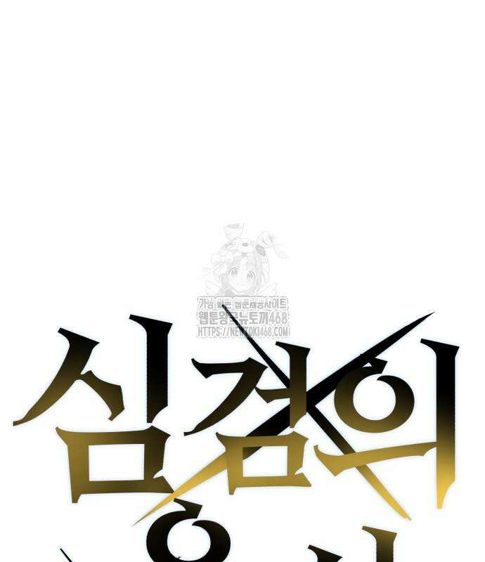 심검의 용사 2화 45
