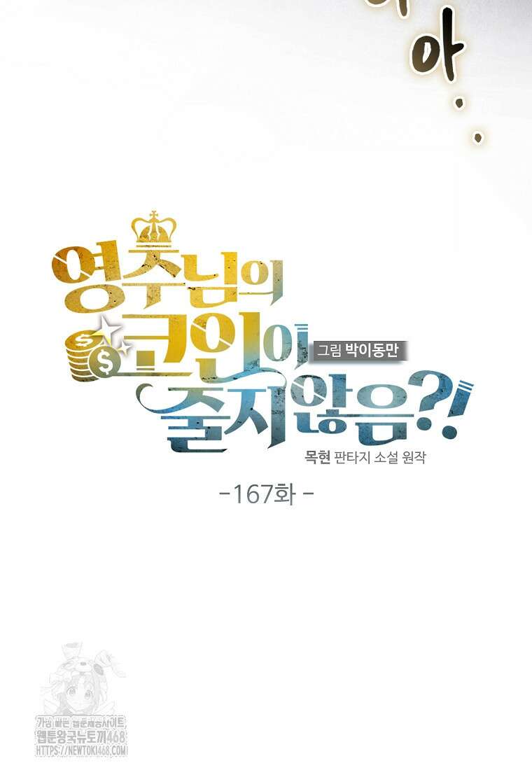 영주님의 코인이 줄지 않음?! 167화 10