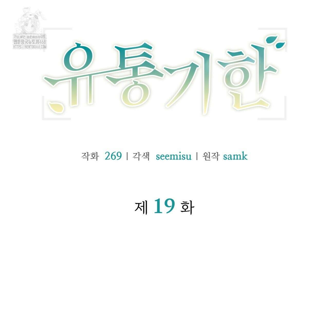 유통기한 19화 15