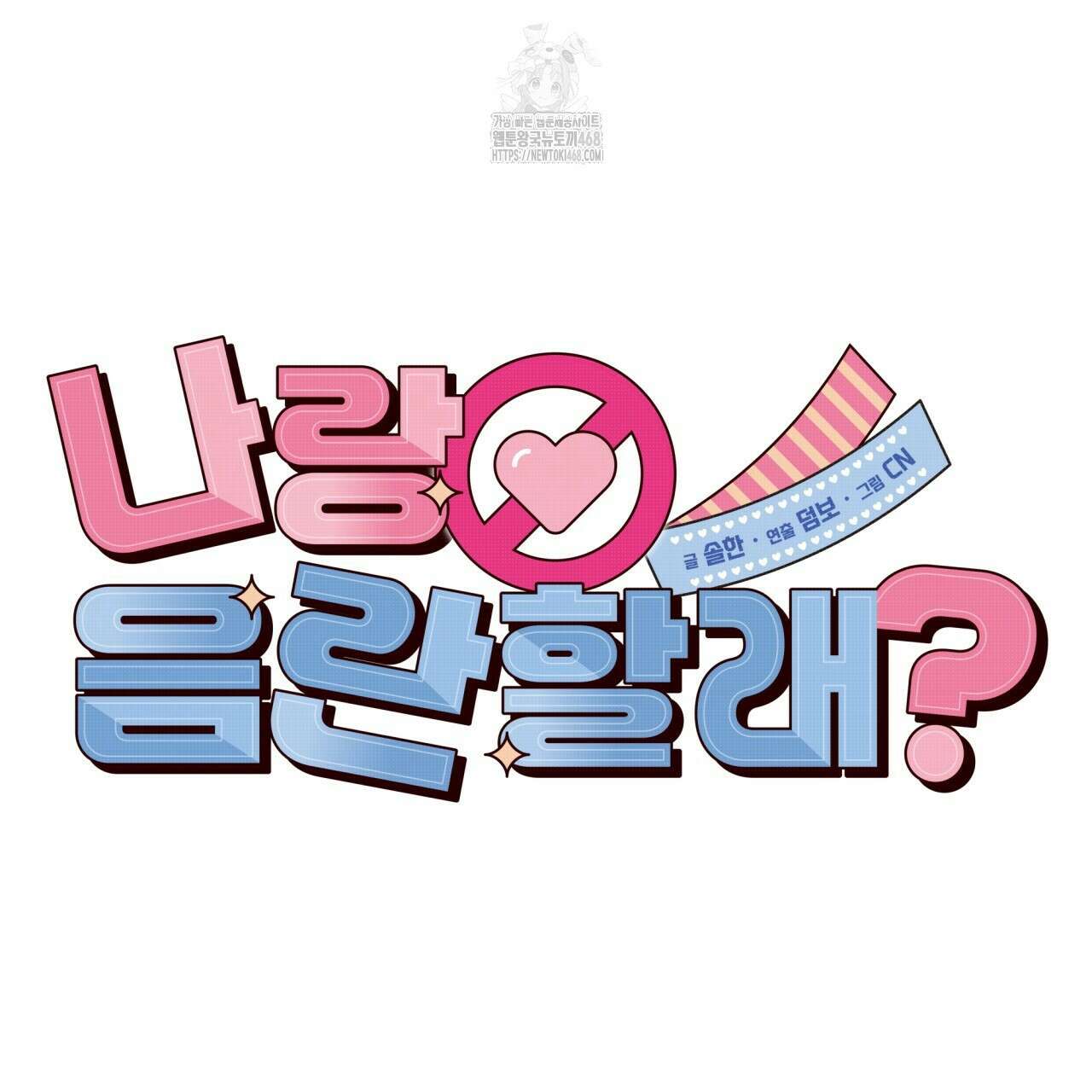 나랑 음란할래? 16화 20