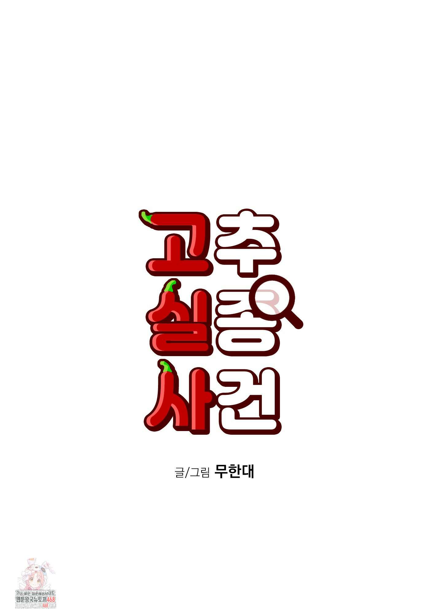 고추실종사건 10화 1