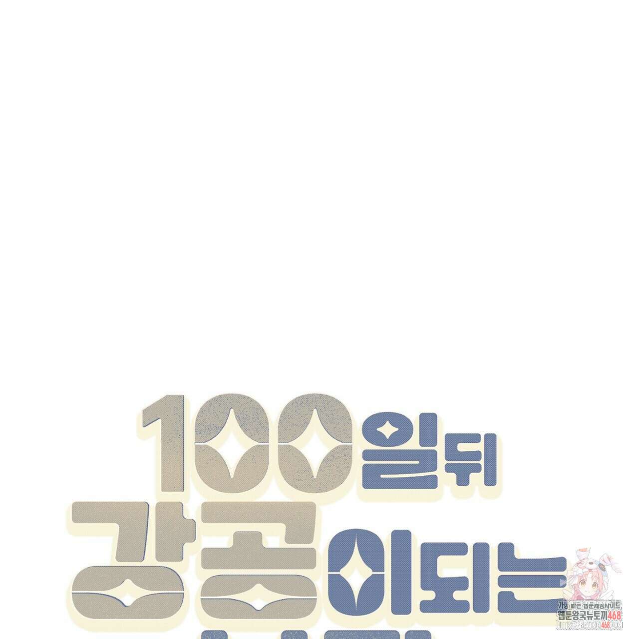 100일 뒤 강공이 되는 남자 48화 1