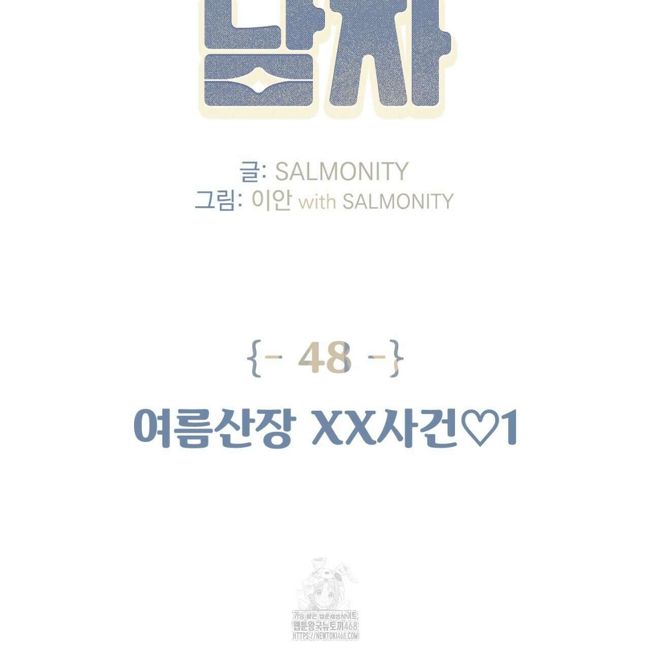 100일 뒤 강공이 되는 남자 48화 2