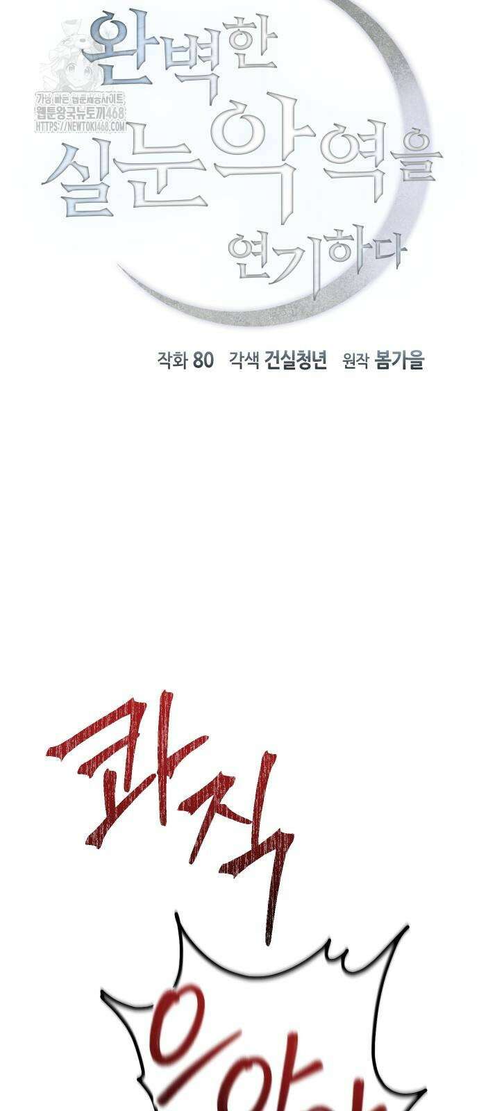 완벽한 실눈 악역을 연기하다 20화 5