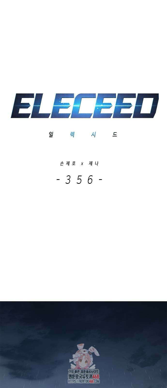 일렉시드 356화 1