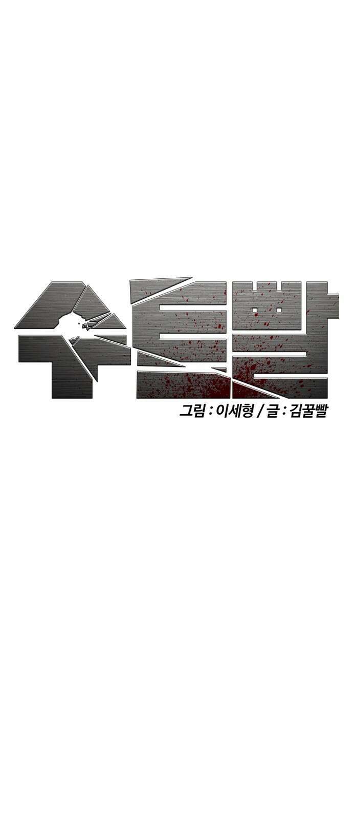 수트빨 13화 16