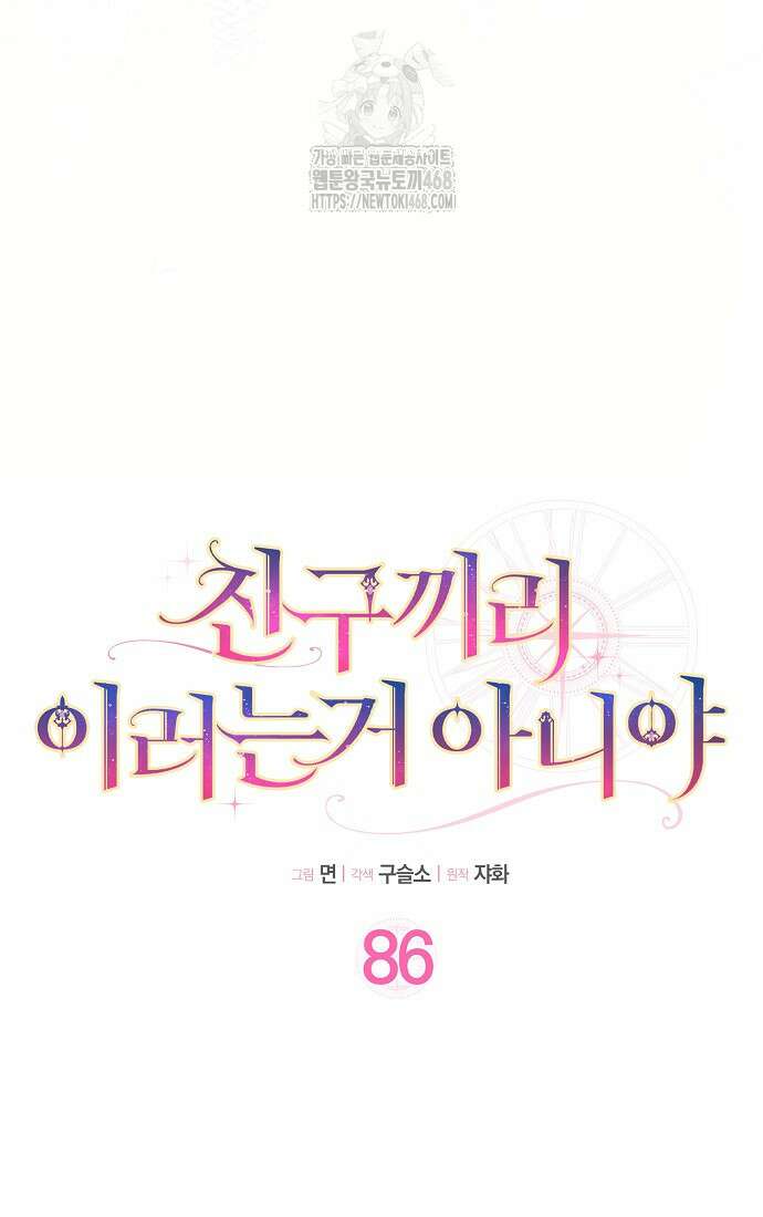 친구끼리 이러는 거 아니야 86화 24