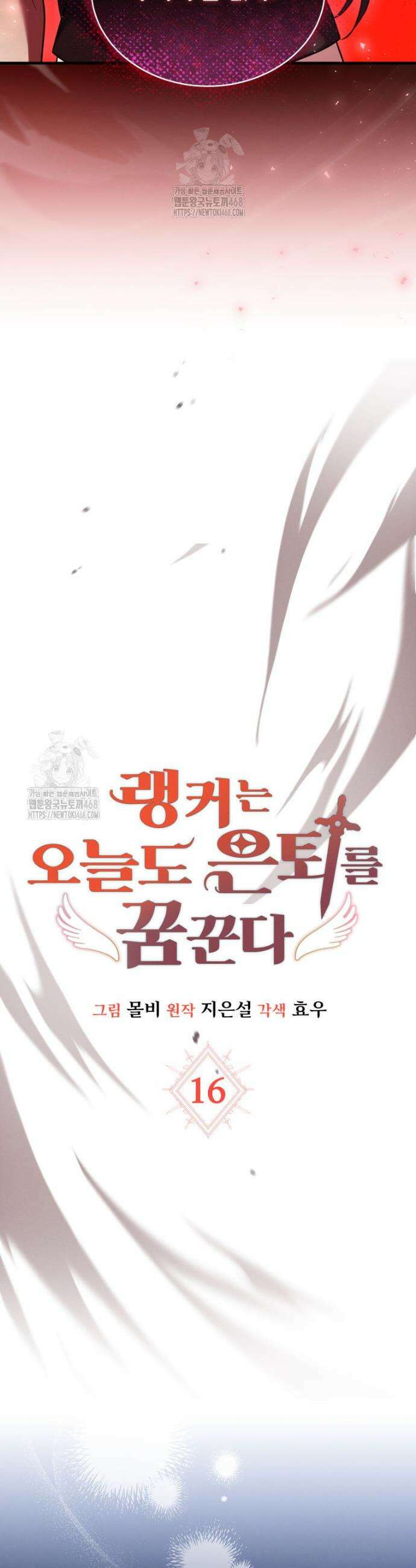 랭커는 오늘도 은퇴를 꿈꾼다 16화 9