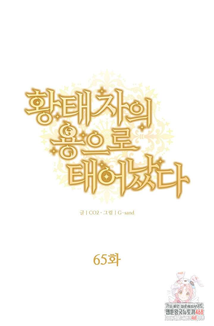 황태자의 용으로 태어났다 65화 1