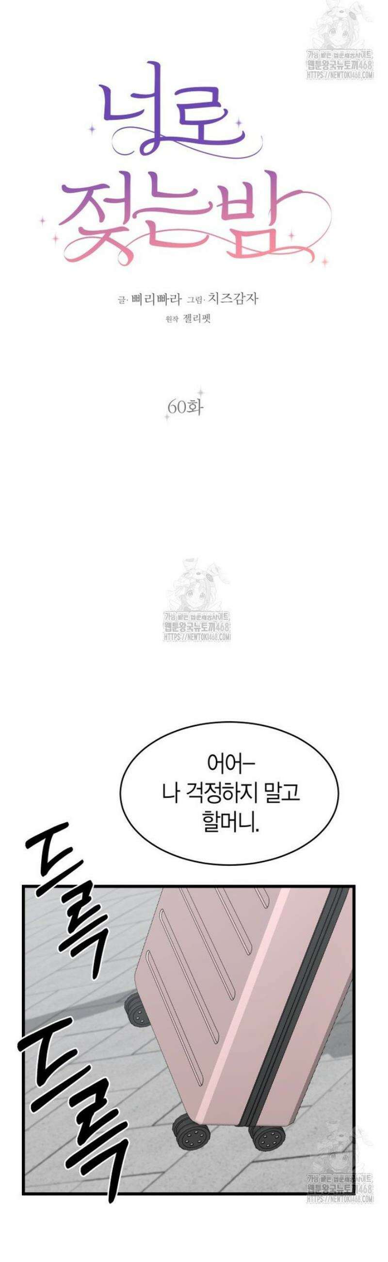 너로 젖는 밤 60화 25