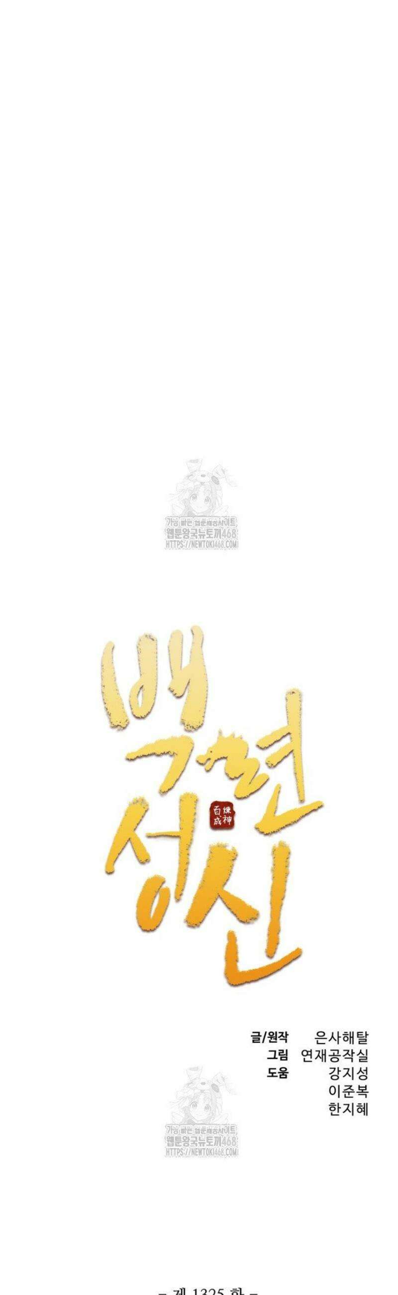 백련성신 1325화 2