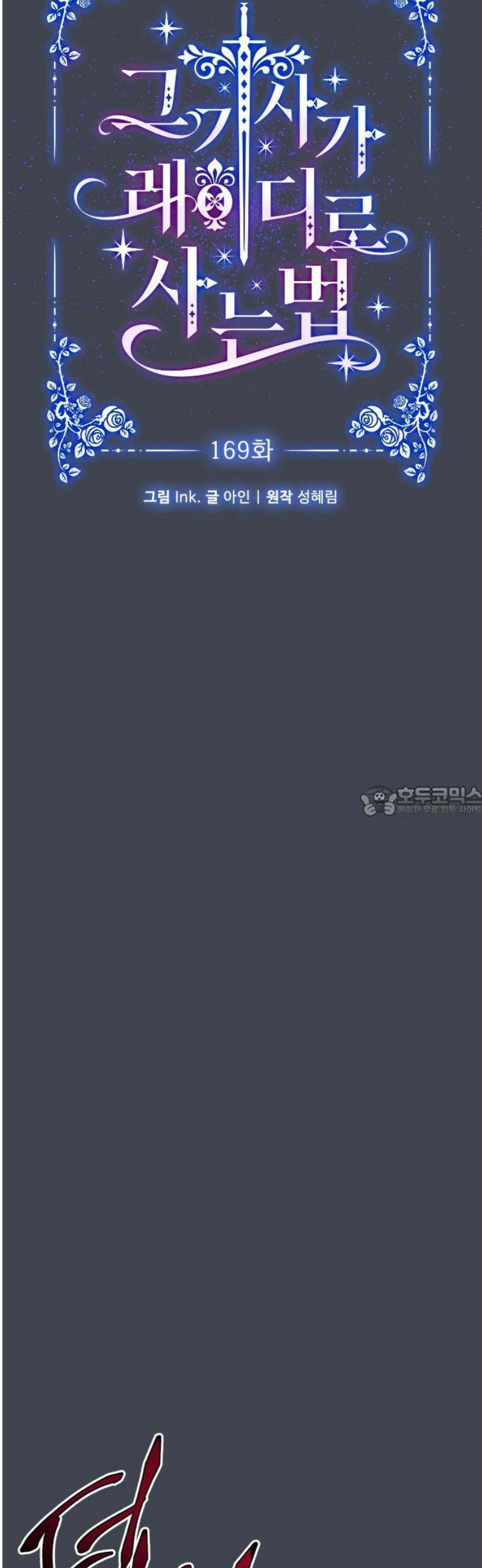 그 기사가 레이디로 사는 법 169화 : 에스텔 13