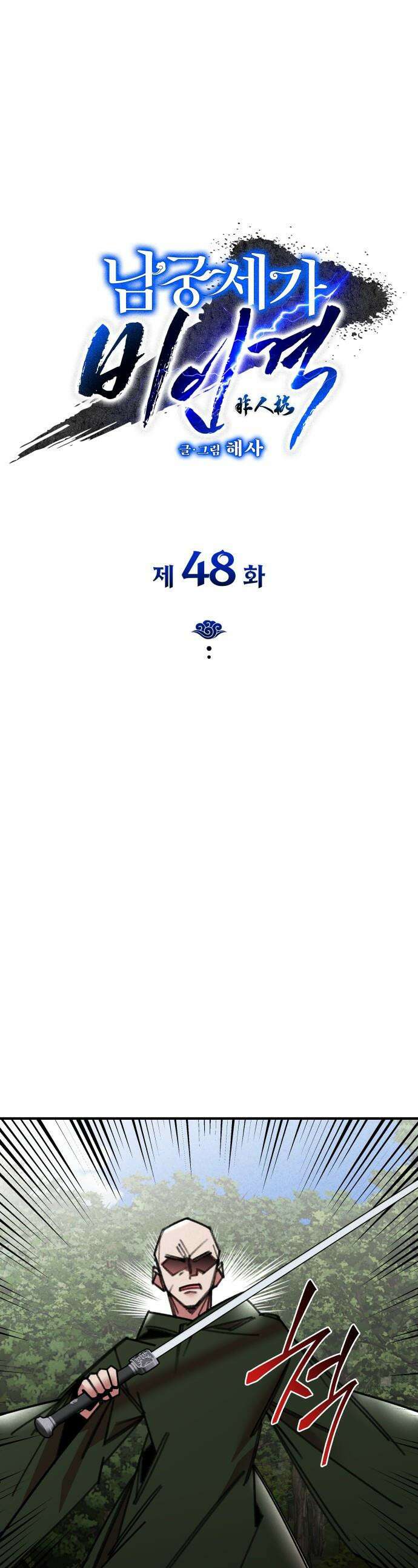 남궁세가 비인격 - 48화 1