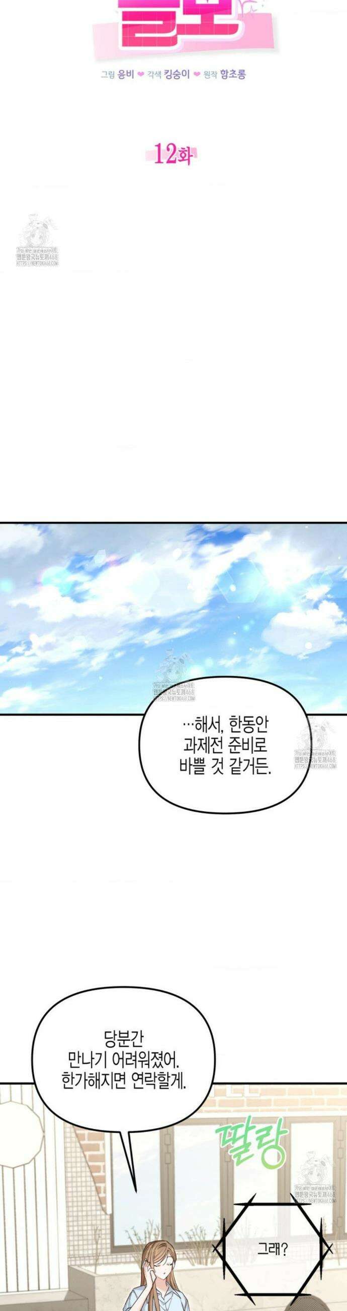 소꿉친구의 쓸모 12화 28