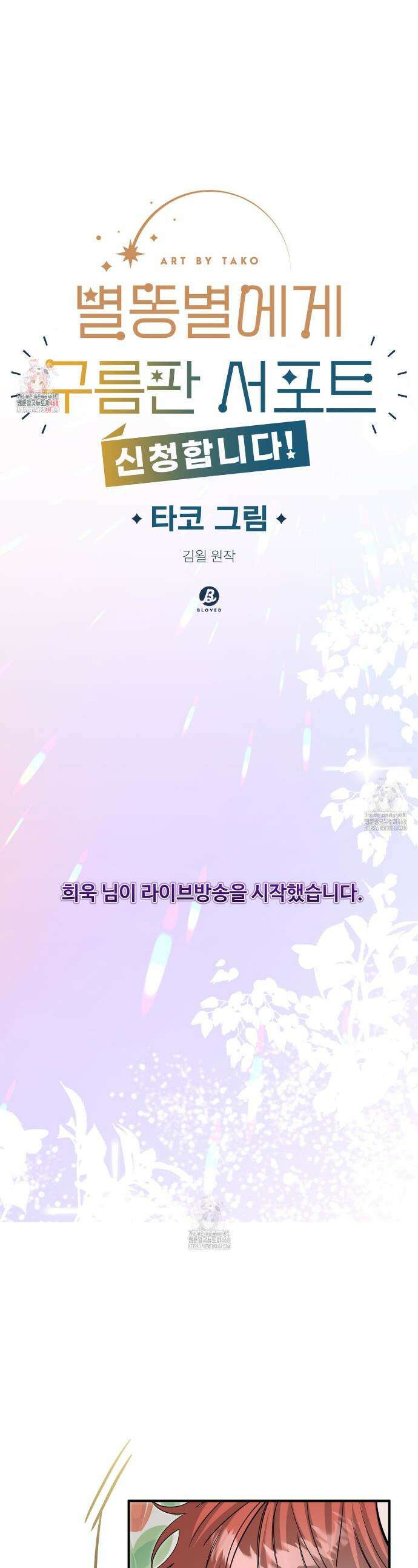별똥별에게 구름판 서포트 신청합니다 40화 1