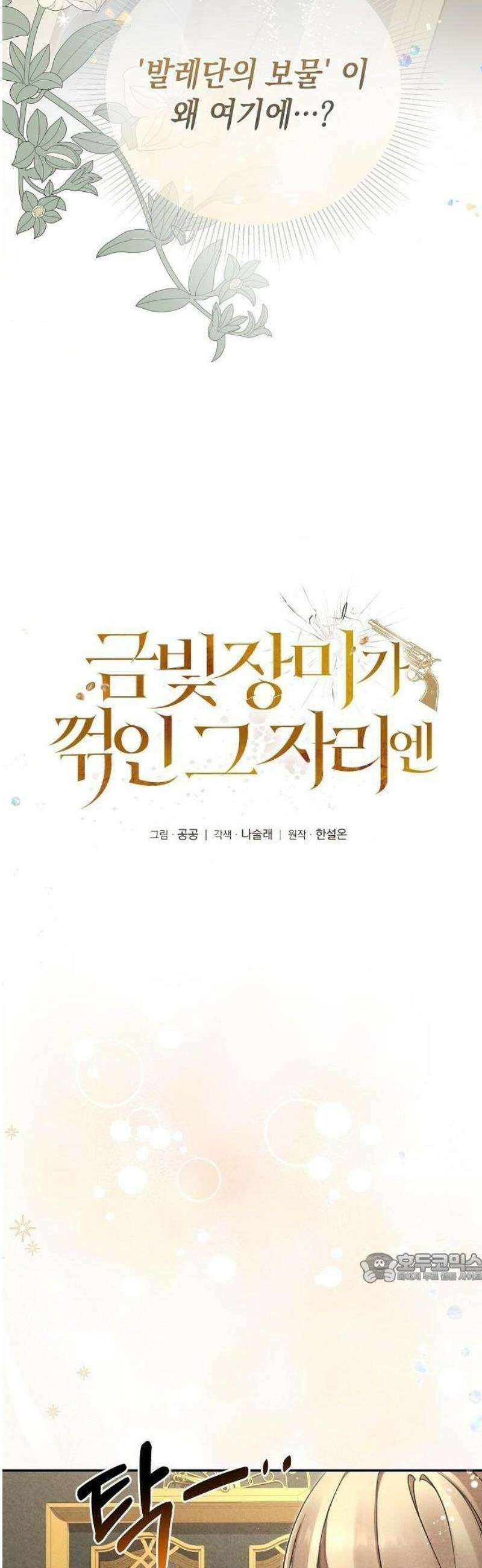 금빛 장미가 꺾인 그 자리엔 2화 2