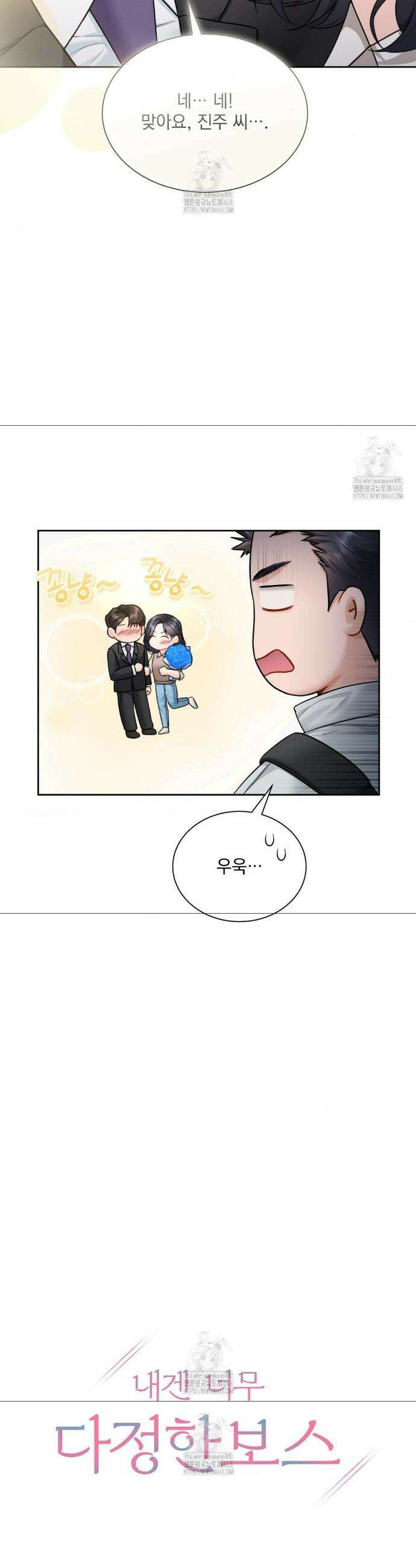 내겐 너무 다정한 보스 26화 11