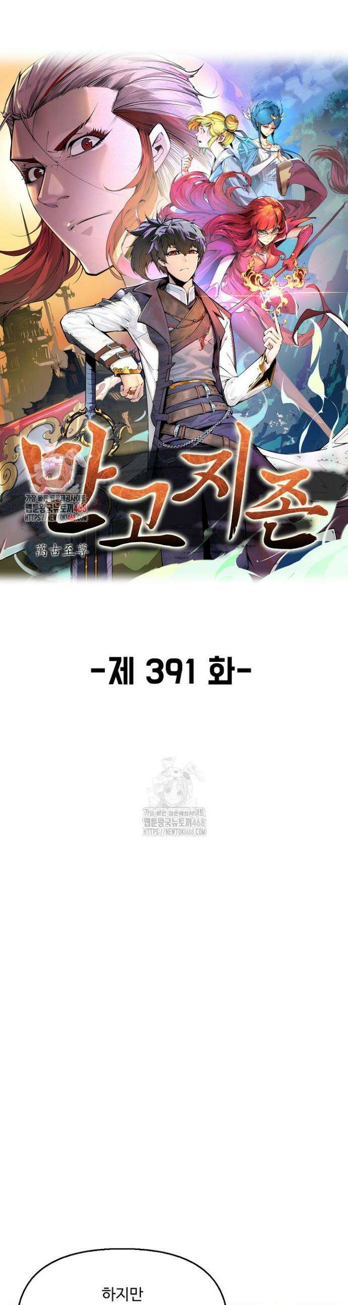 만고지존 391화 1