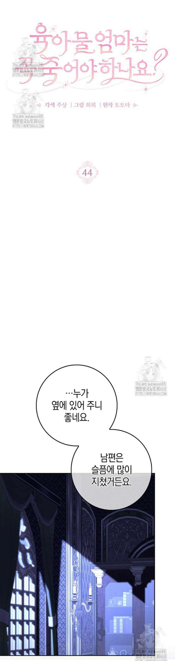 육아물 엄마는 꼭 죽어야 하나요? 44화 11
