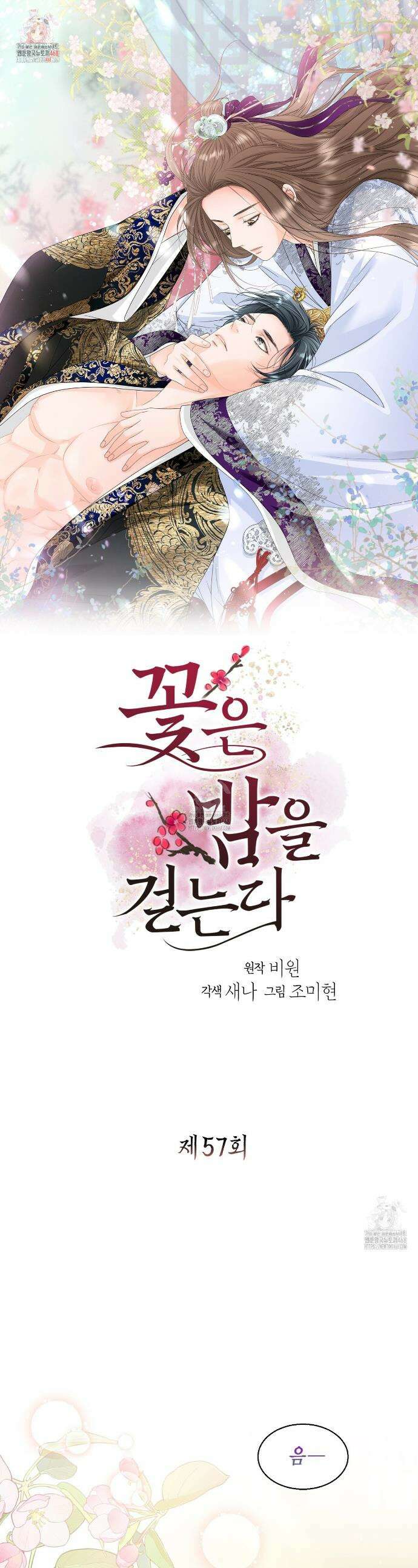 꽃은 밤을 걷는다 57화 1