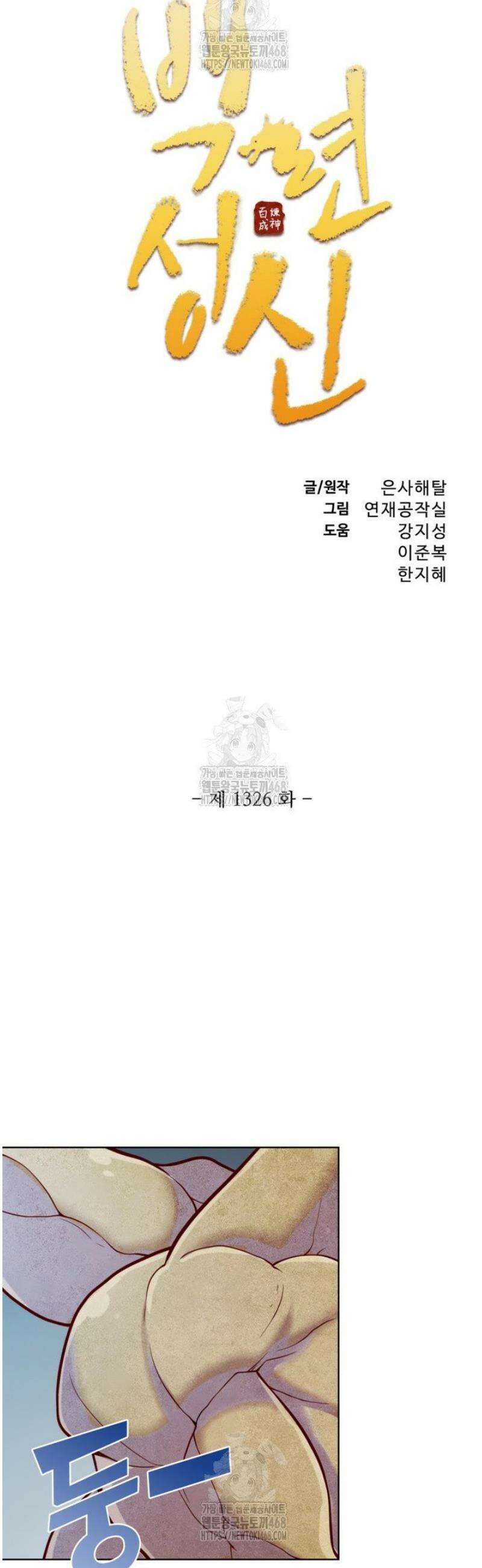 백련성신 1326화 2