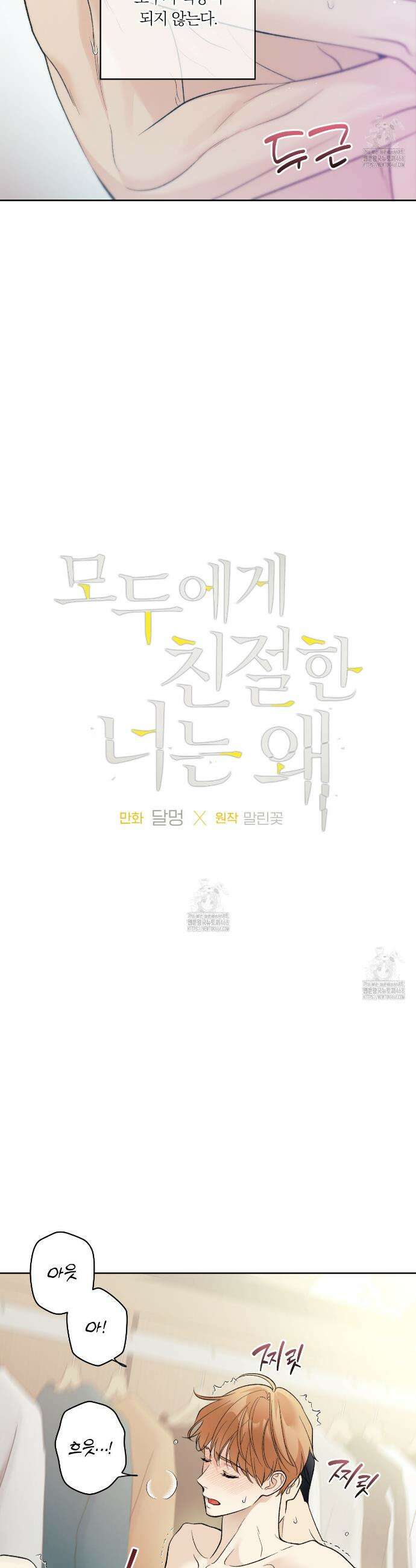 모두에게 친절한 너는 왜 70화 2