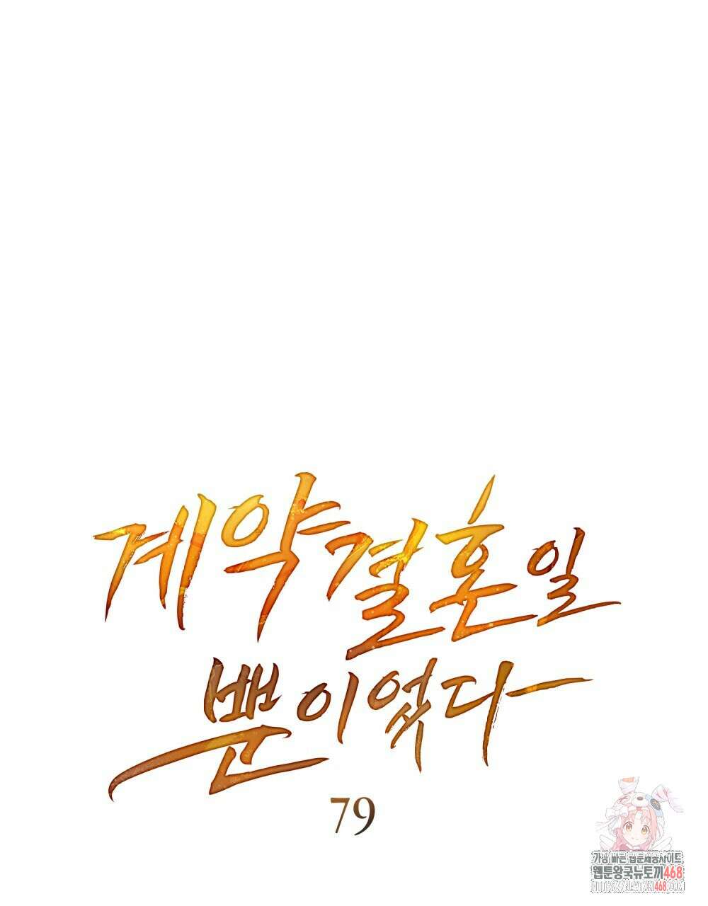 계약 결혼일 뿐이었다 79화 1
